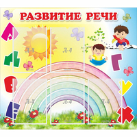 Стенд "Развитие речи" - fgospostavki.ru - Донецк