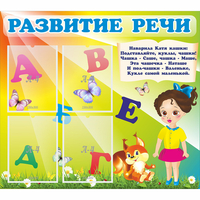 Стенд "Развитие речи" с 4 карманами - fgospostavki.ru - Донецк