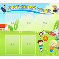 Стенд "Спортивный уголок" с 5 карманами - fgospostavki.ru - Донецк