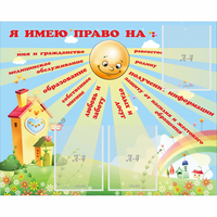 Стенд "Я имею право" - fgospostavki.ru - Донецк