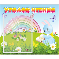 Стенд "Уголок чтения" 0.46x0.39 - fgospostavki.ru - Донецк