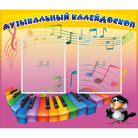 Стенд "Музыкальный калейдоскоп" с 2 карманами - fgospostavki.ru - Донецк