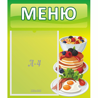 Стенд "Меню" №21 - fgospostavki.ru - Донецк