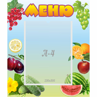 Стенд "Меню" №20 - fgospostavki.ru - Донецк