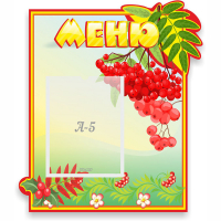 Стенд "Меню" №5 - fgospostavki.ru - Донецк