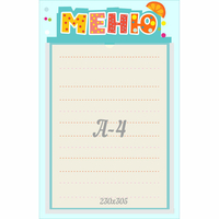 Стенд "Меню" 0.25x0.39 - fgospostavki.ru - Донецк