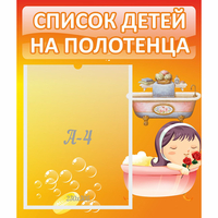 Стенд "Список детей на полотенца" - fgospostavki.ru - Донецк