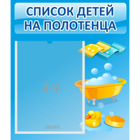 Стенд "Список детей на полотенца" №6 - fgospostavki.ru - Донецк