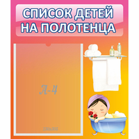 Стенд "Список детей на полотенца" №7 - fgospostavki.ru - Донецк