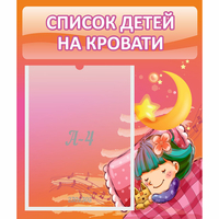 Стенд "Список детей на кровати" №6 - fgospostavki.ru - Донецк