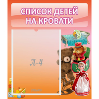 Стенд "Список детей на кровати" №4 - fgospostavki.ru - Донецк