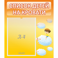 Стенд "Список детей на кровати" №3 - fgospostavki.ru - Донецк