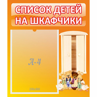 Стенд "Список детей на шкафчики" №8 - fgospostavki.ru - Донецк