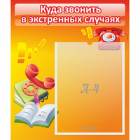 Стенд "Куда звонить в экстренных случаях" - fgospostavki.ru - Донецк