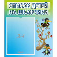 Стенд "Список детей на шкафчики" №9 - fgospostavki.ru - Донецк