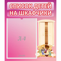 Стенд "Список детей на шкафчики" - fgospostavki.ru - Донецк