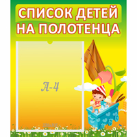Стенд "Список на полотенца" 0.39x0.46 - fgospostavki.ru - Донецк