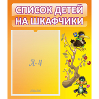Стенд "Список детей на шкафчики" №10 - fgospostavki.ru - Донецк