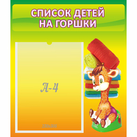 Стенд "Список детей на горшки" №1 - fgospostavki.ru - Донецк