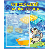 Стенд "Список детей на полотенца" №1 - fgospostavki.ru - Донецк