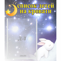 Стенд "Список детей на кровати" №5 - fgospostavki.ru - Донецк