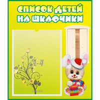 Стенд "Список детей на шкафчики" №11 - fgospostavki.ru - Донецк