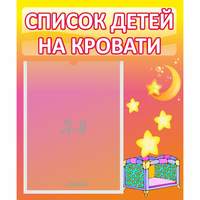 Стенд "Список детей на кровати" №8 - fgospostavki.ru - Донецк