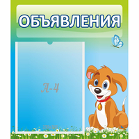 Стенд "Объявления" №17 - fgospostavki.ru - Донецк