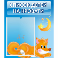 Стенд "Список на кровати" - fgospostavki.ru - Донецк