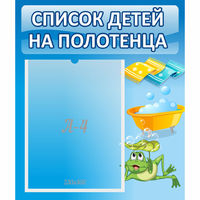 Стенд "Список на полотенца" - fgospostavki.ru - Донецк