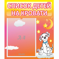 Стенд "Список детей на кровати" №7 - fgospostavki.ru - Донецк