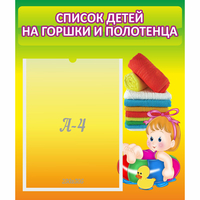 Стенд "Список детей на горшки и полотенца" - fgospostavki.ru - Донецк