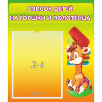 Стенд "Список детей на горшки и полотенца" 0.39x0.46 - fgospostavki.ru - Донецк