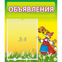 Стенд "Объявления" 0.39x0.46 - fgospostavki.ru - Донецк