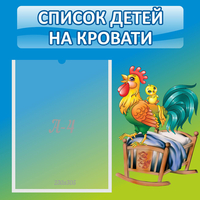 Стенд "Список детей на кровати" - fgospostavki.ru - Донецк