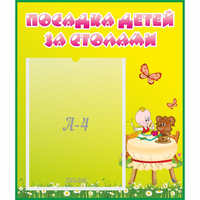 Стенд "Посадка детей за столами" №3 - fgospostavki.ru - Донецк