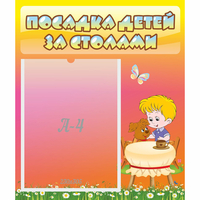Стенд "Посадка детей за столами" - fgospostavki.ru - Донецк