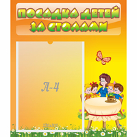 Стенд "Посадка детей за столами" №5 - fgospostavki.ru - Донецк