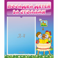 Стенд "Посадка детей за столами" №6 - fgospostavki.ru - Донецк