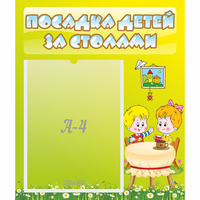 Стенд "Посадка детей за столами" №7 - fgospostavki.ru - Донецк