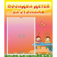 Стенд "Посадка детей за столами" №8 - fgospostavki.ru - Донецк