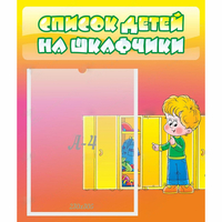 Стенд "Список детей на шкафчики" №2 - fgospostavki.ru - Донецк