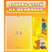 Стенд "Список детей на шкафчики" №3 - fgospostavki.ru - Донецк