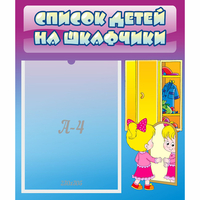 Стенд "Список детей на шкафчики" №4 - fgospostavki.ru - Донецк