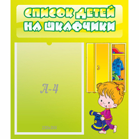 Стенд "Список детей на шкафчики" №5 - fgospostavki.ru - Донецк