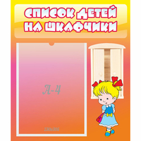 Стенд "Список детей на шкафчики" №6 - fgospostavki.ru - Донецк