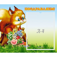 Стенд "Поздравляем!" №9 - fgospostavki.ru - Донецк