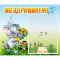 Стенд "Поздравляем!" №8 - fgospostavki.ru - Донецк