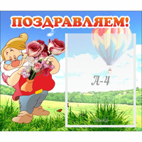 Стенд "Поздравляем!" №6 - fgospostavki.ru - Донецк
