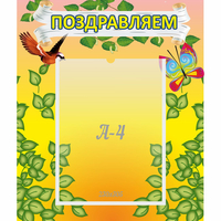 Стенд "Поздравляем!" №7 - fgospostavki.ru - Донецк